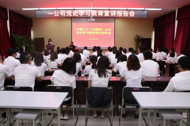 一公司舉辦黨史學(xué)習(xí)教育宣講報告會
